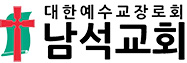 남석교회
